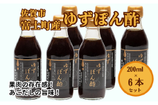 富士町産 ゆずポン酢６本セット：B135-003