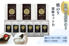 初摘み佐賀のり 焼のり堪能セットD：B260-010