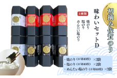 初摘み佐賀のり 味わいセットD：B290-007