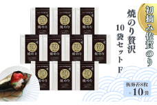 初摘み佐賀のり 焼のり贅沢10袋セットF：B455-004