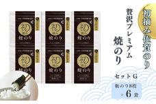 初摘み佐賀のり 贅沢プレミアム焼のり6袋セットG：B400-006