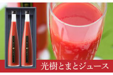 完熟光樹とまと100％ジュース（大）：B385-004