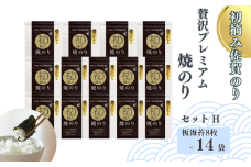初摘み佐賀のり 贅沢プレミアム焼のり14袋セットH：B880-006