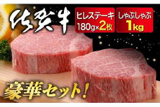 佐賀牛ヒレ180g×2枚,佐賀牛モモしゃぶ1,000g：C103-006