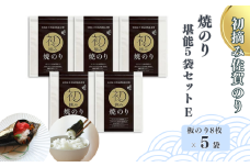 初摘み佐賀のり 焼のり堪能5袋セットE：B250-018