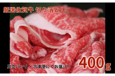 佐賀牛切り落とし 400g：B140-022