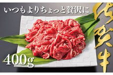 佐賀牛切り落とし400g：B140-020