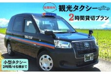 佐賀市内観光タクシー2H/小型タクシー：B335-001