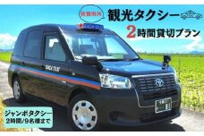 佐賀市内観光タクシー2H/ジャンボタクシー：B485-001