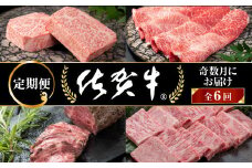 【隔月、定期便6回】佐賀牛：C117-007