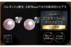 艶エレガント9mmアコヤ真珠直付けピアス：C227-002