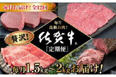 【定期便12回】超贅沢 毎月佐賀牛：D201-001