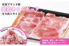 肥前さくらポーク ももスライス 2kg（500g×4）：B150-004