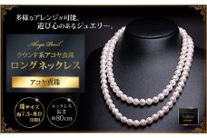 多様！真円系アコヤ真珠ロングネックレス：C770-002