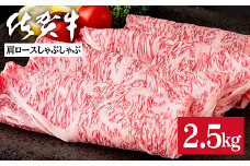 佐賀牛肩ロースしゃぶしゃぶ 2.5kg：C103-007
