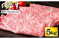 佐賀牛肩ロースしゃぶしゃぶ 5kg：C202-009
