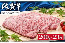佐賀牛ロースステーキ 200g×23枚：C300-027