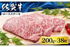 佐賀牛ロースステーキ 200g×38枚：C500-030