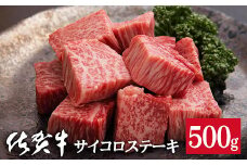 佐賀牛サイコロステーキ500g：B335-006