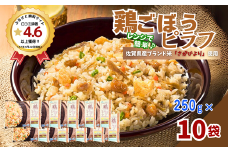 ＪＡさがオリジナル鶏ごぼうピラフ　250g×10袋：B110-041