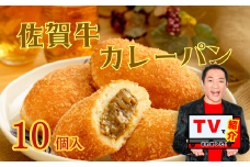 【テレビで紹介】佐賀牛専門店名物！佐賀牛カレーパン（10個入り）：B190-039