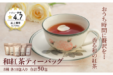 和紅茶ティーバッグ飲み比べセット：B175-011