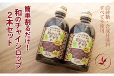 簡単割るだけ！和のチャイシロップ2本セット：B140-090
