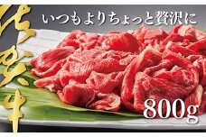 佐賀牛切り落とし800g：B235-005