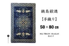 鍋島緞通【手織り】50×80cm 蟹牡丹文縁七宝山形花あさぎ：C510-015