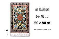 鍋島緞通【手織り】50×80cm 蟹牡丹文縁雷文淡黄：C510-016