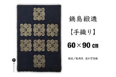 鍋島緞通【手織り】60×90cm 牡丹文花十字文様：C711-001