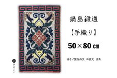 鍋島緞通【手織り】50×80cm 蟹牡丹文縁雷文淡茶：C510-017