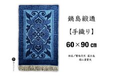 鍋島緞通【手織り】60×90cm 蟹牡丹文藍三色縁二重雷文：C711-003