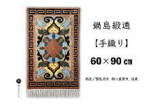 鍋島緞通【手織り】60×90cm 蟹牡丹文縁二重雷文淡黄：C711-002