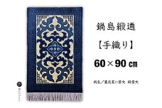 鍋島緞通【手織り】60×90cm 蔓花菱に雷文：C711-004