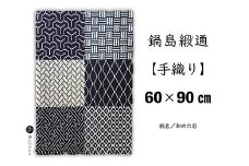 鍋島緞通【手織り】60×90cm 和の六彩：C711-005