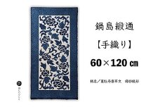 鍋島緞通【手織り】60×120cm 蔓牡丹唐草文縁紗綾形：C862-001