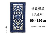 鍋島緞通【手織り】60×120cm 蔓花菱に雷文：C862-002