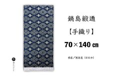 鍋島緞通【手織り】70×140cm 波流花：D127-015