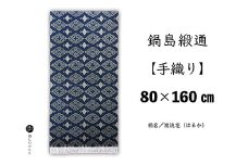 鍋島緞通【手織り】80×160cm 波流花：D172-001
