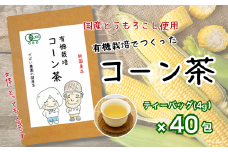 有機栽培 コーン茶：A095-017