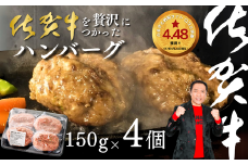 佐賀牛を使った贅沢ハンバーグ4個：A090-002
