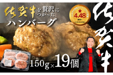 佐賀牛を使った贅沢ハンバーグ19個：B250-002