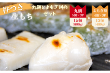 杵つき丸餅3P＆粒あん入りよもぎ餅3Pセット ：A090-004