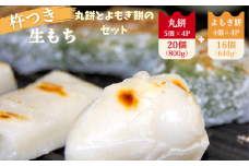 杵つき丸餅4P＆粒あん入りよもぎ餅4Pセット：B110-010