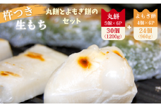 杵つき丸餅6P＆粒あん入りよもぎ餅6Pセット ：B140-031
