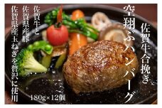最高級佐賀牛合挽【空翔ぶハンバーグ】12個（ソース付）：B385-001