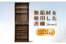 60書棚BR 無垢材を使用したチェスト【諸富家具】：C122-004