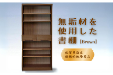 80書棚BR 無垢材を使用したチェスト【諸富家具】：C132-008