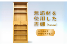 60書棚NA 無垢材を使用したチェスト【諸富家具】：C122-005